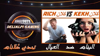 دور ال 32 - كلان KeKh ضد RicH  بنات ضد العيال