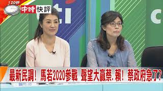 2018.07.13中天新聞台《新聞深喉嚨》快評　最新民調！馬若2020參戰　聲望大贏蔡、賴！蔡政府急了？