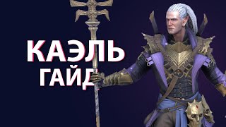 Каэль Raid Shadow Legend , Гайд по герою + обзор шмота , талантов и пачка на арену. КБ.