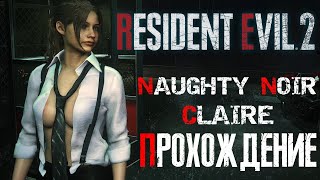 Resident Evil 2. Прохождение. Клэр Рэдфилд. Мясо и похоть.