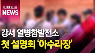 강서 최대 이슈 열병합발전소...첫 공식 설명회 '무산'_티브로드서울