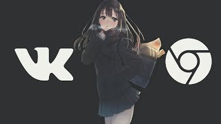 КАК ДОБАВИТЬ ТЁМНУЮ ТЕМУ В ВК, YOUTUBE И ГУГЛ