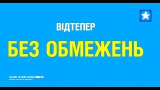 Тарифы Киевстар "Без обмежень": неограниченные звонки и интернет