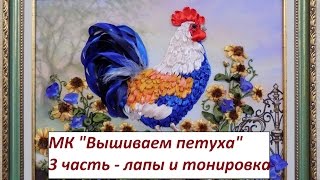 МК. Вышиваем Петушка. 3 часть. Разживалова Наталья