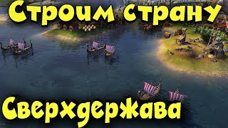 Выживание сверхдержавы с рабами - Civilization 6
