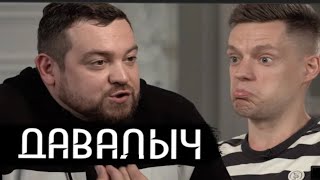 Давалыч - короткое интервью- вДудь (не вошедшее)