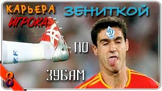 FIFA 16 || Карьера за игрока || # 8 || ЗЕНИТКОЙ ПО ЗУБАМ!!