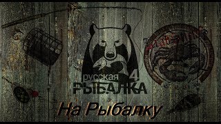 Русская Рыбалка 4 Russian fishing 4 Попробуем половить редкую рыбу!!!