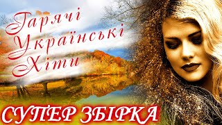 Українські пісні 2020. Сучасні українські пісні 2020. Гарячі українські хіти. Супер збірка.