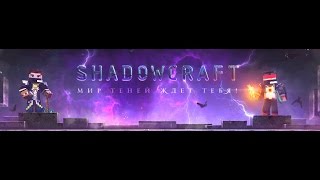 Мы стали вампирами | ShadowCraft