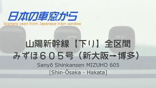 【車窓】山陽新幹線全区間みずほ号（新大阪→博多） Sanyo Shinkansen MIZUHO[Shin-Osaka - Hakata]