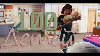 The Sims 4: Challenge "100 детей" #27 Скоро пополнение...