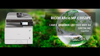 RICOH Aficio MP C305SP(F)