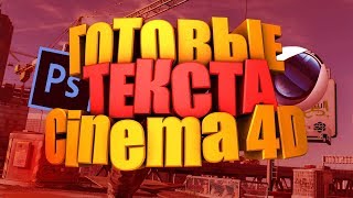 ПАК ГОТОВЫХ 3D ТЕКСТОВ (Cinema 4D)