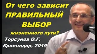 От чего зависит ПРАВИЛЬНЫЙ ВЫБОР жизненного пути? Торсунов О.Г.  Краснодар, 2019