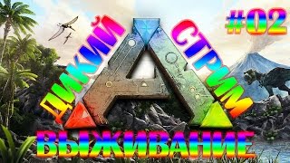 Дикий стрим►Ark survival evolved►Попробуй выжить. #2. Приручаем динозавров.