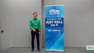 Роллерный стенд JusT Roll Тип А