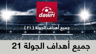 شاهد جميع أهداف الجولة 21 من الدوري السعودي للمحترفين