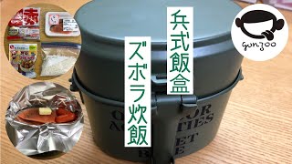 兵式飯盒でズボラ炊飯料理に挑戦してみました！