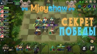 Dota Auto Chess Mobile, СЕКРЕТ ПОБЕДЫ