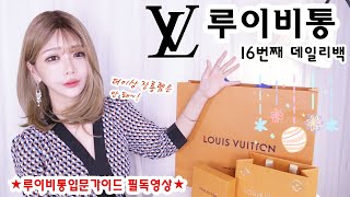 더이상 장롱템은 안돼~! 열여섯번째,데일리명품백은 클래식+우아한 루이비통으로 #루이비통입문추천 #데일리명품백추천 #스테디명품백