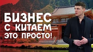 Бизнес с Китаем это просто! Про форум по бизнесу с Китаем.  Дима Ковпак.