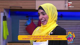 الشيف #علاء_الشربيني يساعد "أمينة عبد الرحمن" في تحقيق حلمها ويضمها لأسرة برنامج #أحلى_أكلة