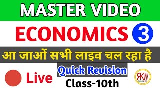 ECONOMICS class 10th Master video 3 ?  #live STET & बोर्ड परीक्षा 2020 महत्वपूर्ण प्रश्न Part-3