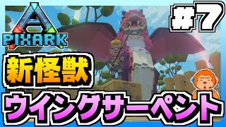 【ピックスアーク:SKYWARD】#7 -毒を吐く翼を持つ蛇！新怪獣ウイングサーペントをテイム！-【PixARK/実況プレイ】