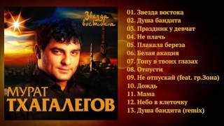 Мурат Тхагалегов - Звезда востока / ПРЕМЬЕРА 2017!
