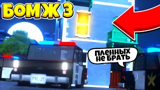 МЫ ПОПАЛИ В ЗАПАДНЮ | БОМЖ 3 КАРАТЕЛЬ