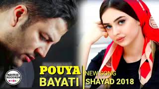 ?Суруди нави Эрони ?Pouya Bayati -Shayad 2018 New Song