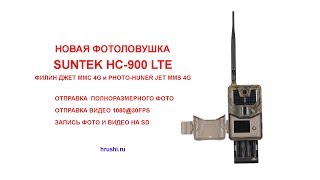 Анпакинг Тест Настройка новой фотоловушки Suntek HC 900 4G LTE ФИЛИН MMS 4G JET