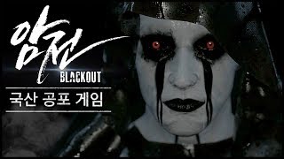 암전:Blackout (소름 돋는 퀄리티/국산 공포게임)