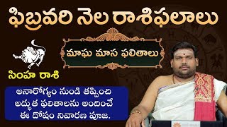 ఫిబ్రవరి నెల సింహరాశి ఫ‌లితాలు | Simha Rasi February 2020 Horoscope | Aadhan Adhyatmika