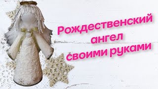 Рождественский ангел своими руками