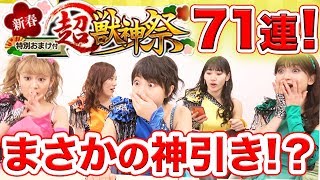 【モンスト】メンバー全員でソロモン狙い！新春超獣神祭71連ガチャ！これは神引き…！？【アップアップガールズ（仮）】