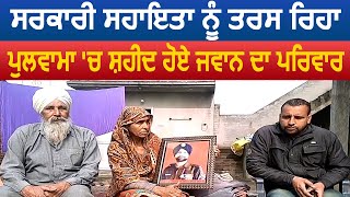 सरकारी सहायता को तरस रहा Pulwama Attack में शहीद हुए जवान का परिवार