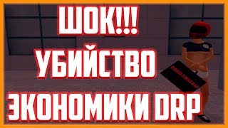 ШОК!!! УБИЙСТВО ЭКОНОМИКИ НА DIAMOND RP