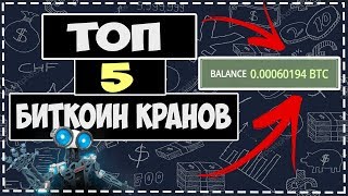 ТОП 5 ЖИРНЫХ БИТКОИН КРАНОВ /ПЛАТЯТ/ БЕЗ ВЛОЖЕНИЙ/ 2018/