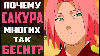 Сакура Харуно. Почему она многих бесит? Какой она стала в Боруто?
