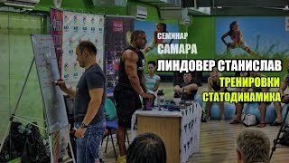 Новый семинар Линдовера - Тренировки, Статодинамика Самара 1.08.2015 (ФЛЕКС-СПОРТ)