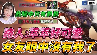傳說對決｜路人:萃萃好可愛！女友走心，眼中沒有我了?! (爵爵是誰?)【佑哥】