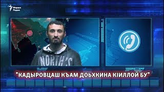 "Кадыровцаш къам доьхкина кIиллой бу"