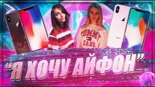 GTFOBAE X AHRINYAN- Я ХОЧУ АЙФОН  (BY ИМПЕРИЯ)