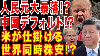 人民元大暴落!? 中国デフォルト!? 米VS中国!米が仕掛ける世界同時株安!?アメリカは一帯一路政策とどう向き合うのか？