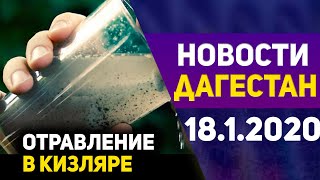 Новости Дагестана за 18.01.2020 год