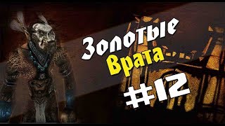 Прохождение Gothic 2 мод [Золотые врата] [#12] Арена