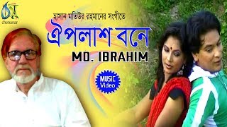 Oi Polash Bone [ ঐ পলাশ বনে ] Md Ibrahim । Bangla New Folk Song