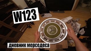 MERCEDES-BENZ W123 #20 Борьба за кузов - 1